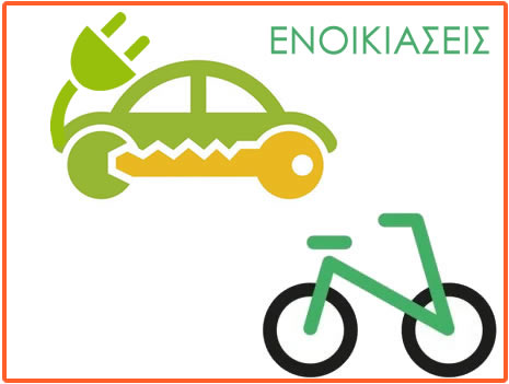 Ενοικιάσεις